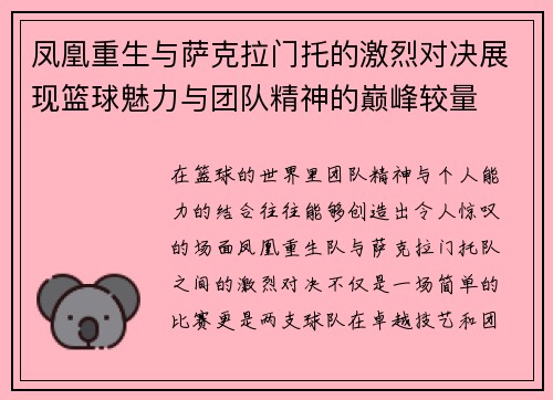 凤凰重生与萨克拉门托的激烈对决展现篮球魅力与团队精神的巅峰较量