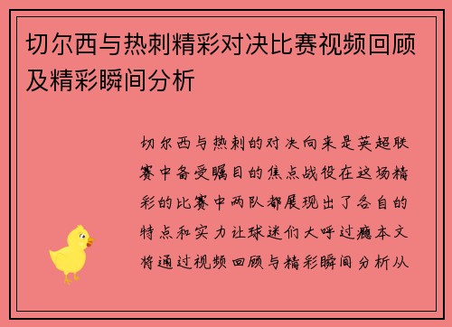 切尔西与热刺精彩对决比赛视频回顾及精彩瞬间分析