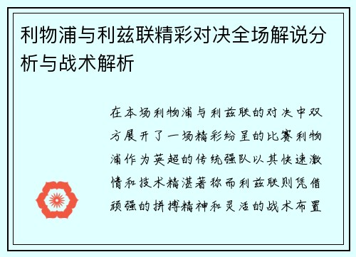 利物浦与利兹联精彩对决全场解说分析与战术解析