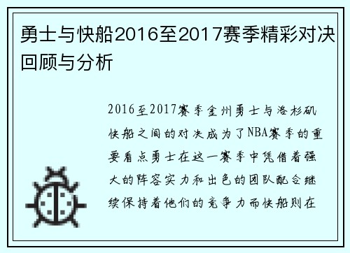 勇士与快船2016至2017赛季精彩对决回顾与分析