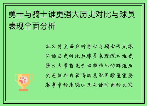 勇士与骑士谁更强大历史对比与球员表现全面分析