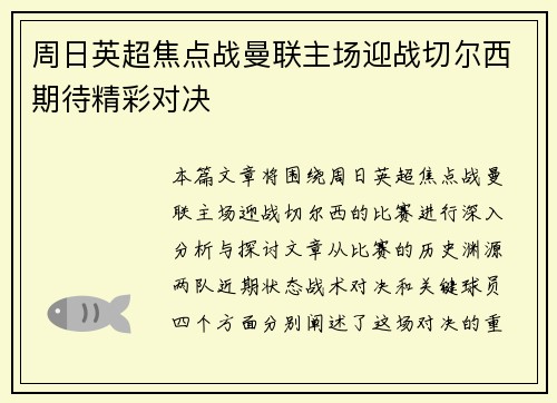周日英超焦点战曼联主场迎战切尔西期待精彩对决