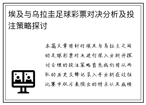 埃及与乌拉圭足球彩票对决分析及投注策略探讨