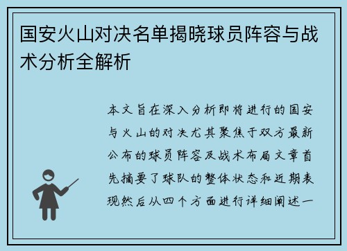 国安火山对决名单揭晓球员阵容与战术分析全解析