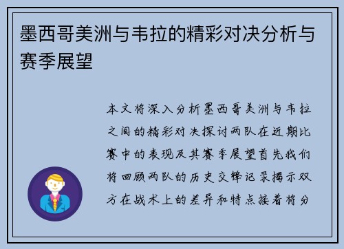 墨西哥美洲与韦拉的精彩对决分析与赛季展望