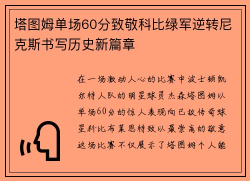 塔图姆单场60分致敬科比绿军逆转尼克斯书写历史新篇章