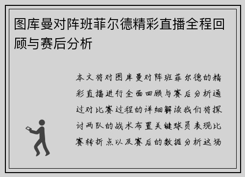 图库曼对阵班菲尔德精彩直播全程回顾与赛后分析