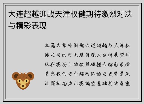 大连超越迎战天津权健期待激烈对决与精彩表现