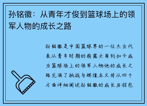 孙铭徽：从青年才俊到篮球场上的领军人物的成长之路