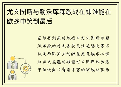 尤文图斯与勒沃库森激战在即谁能在欧战中笑到最后