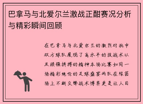 巴拿马与北爱尔兰激战正酣赛况分析与精彩瞬间回顾
