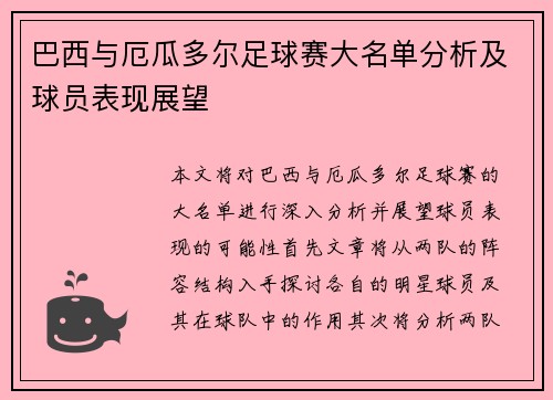 巴西与厄瓜多尔足球赛大名单分析及球员表现展望