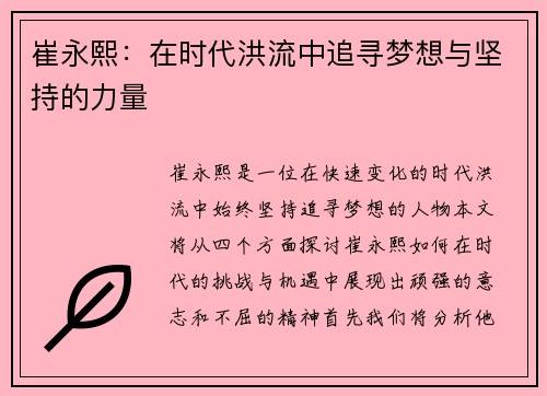 崔永熙：在时代洪流中追寻梦想与坚持的力量