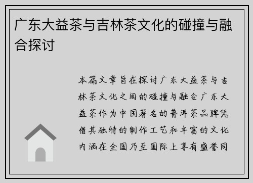广东大益茶与吉林茶文化的碰撞与融合探讨