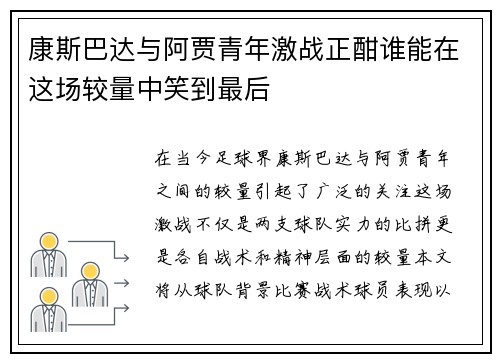 康斯巴达与阿贾青年激战正酣谁能在这场较量中笑到最后